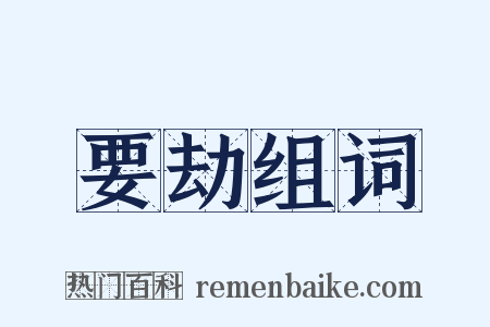 要劫组词是什么意思的图片